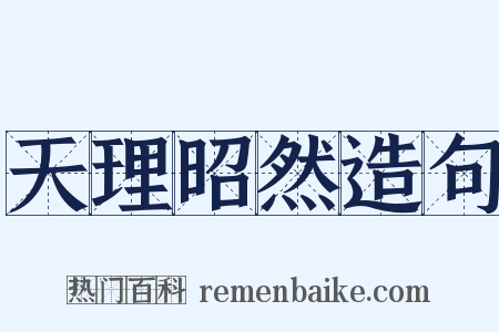 天理昭然造句是什么意思的图片